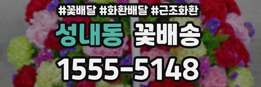 성내동 꽃배송