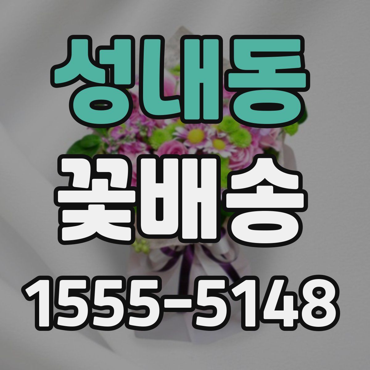 성내동 꽃배송