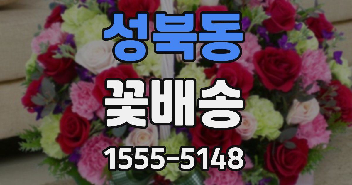 성북동 꽃배송