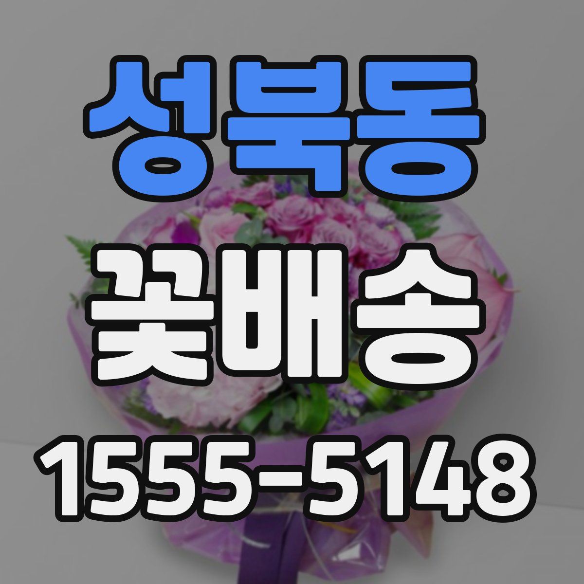 성북동 꽃배송