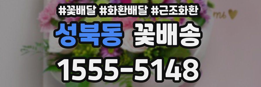 성북동 꽃배송