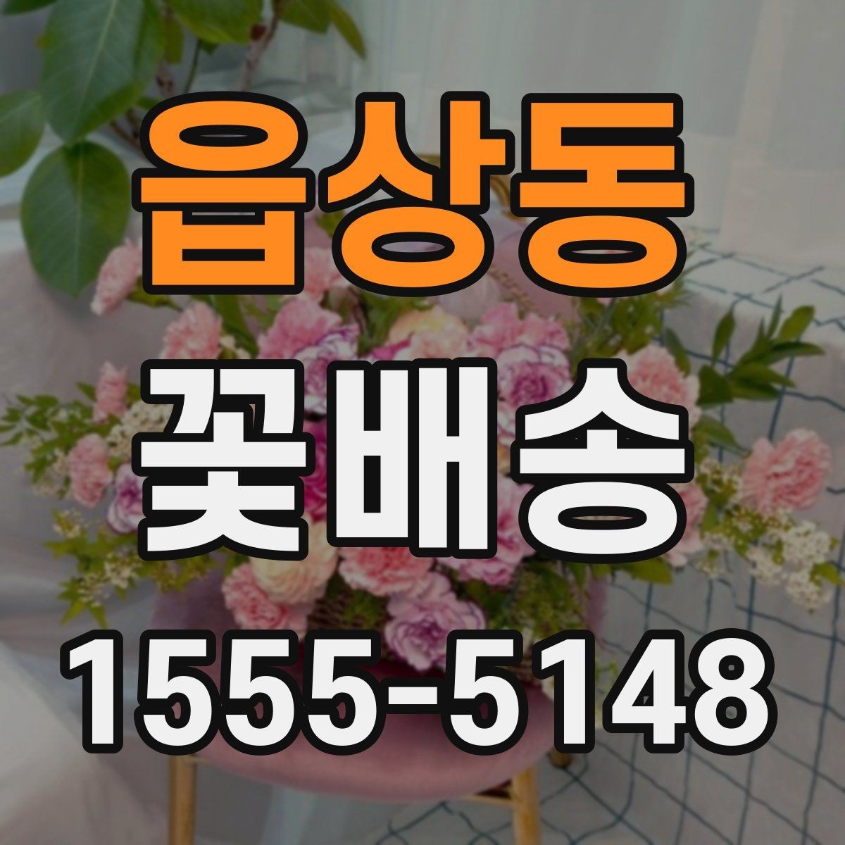 읍상동 꽃배송 구성 변경이 가능한 경우