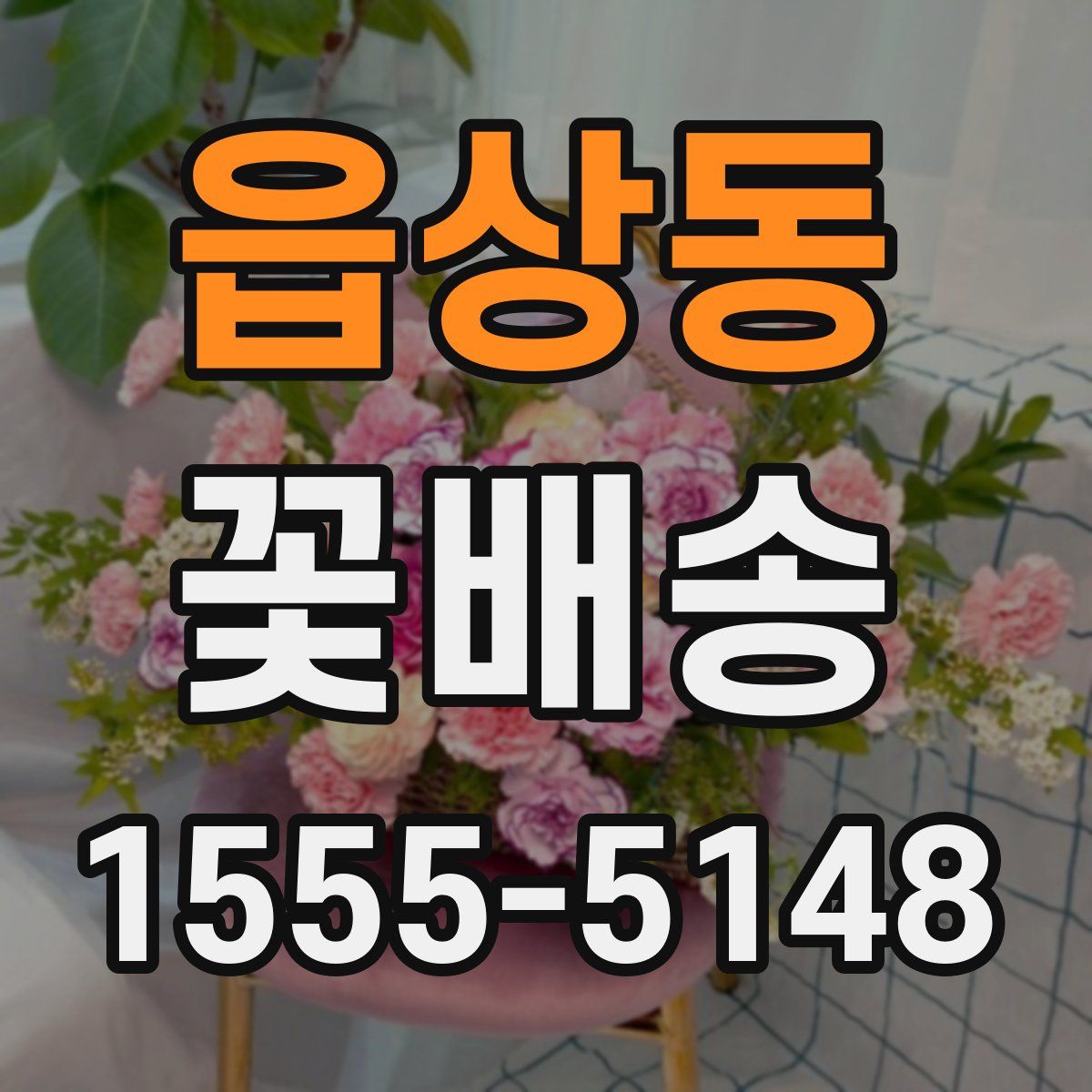 읍상동 꽃배송