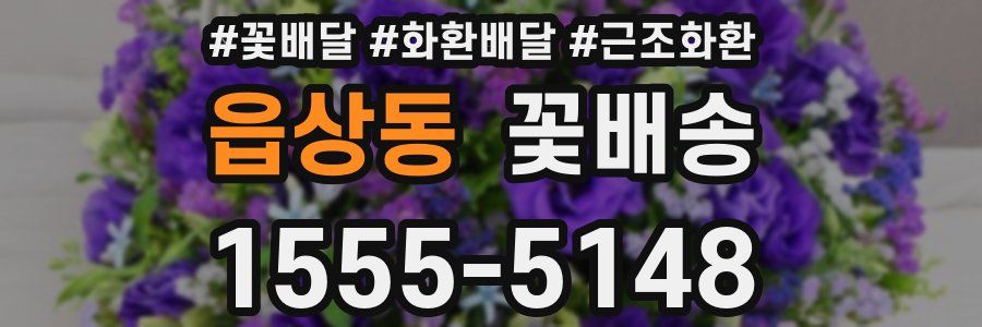 읍상동 꽃배송