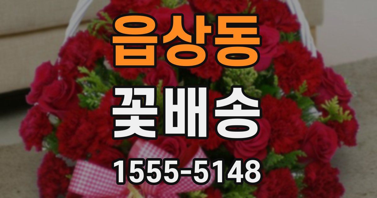 읍상동 꽃배송