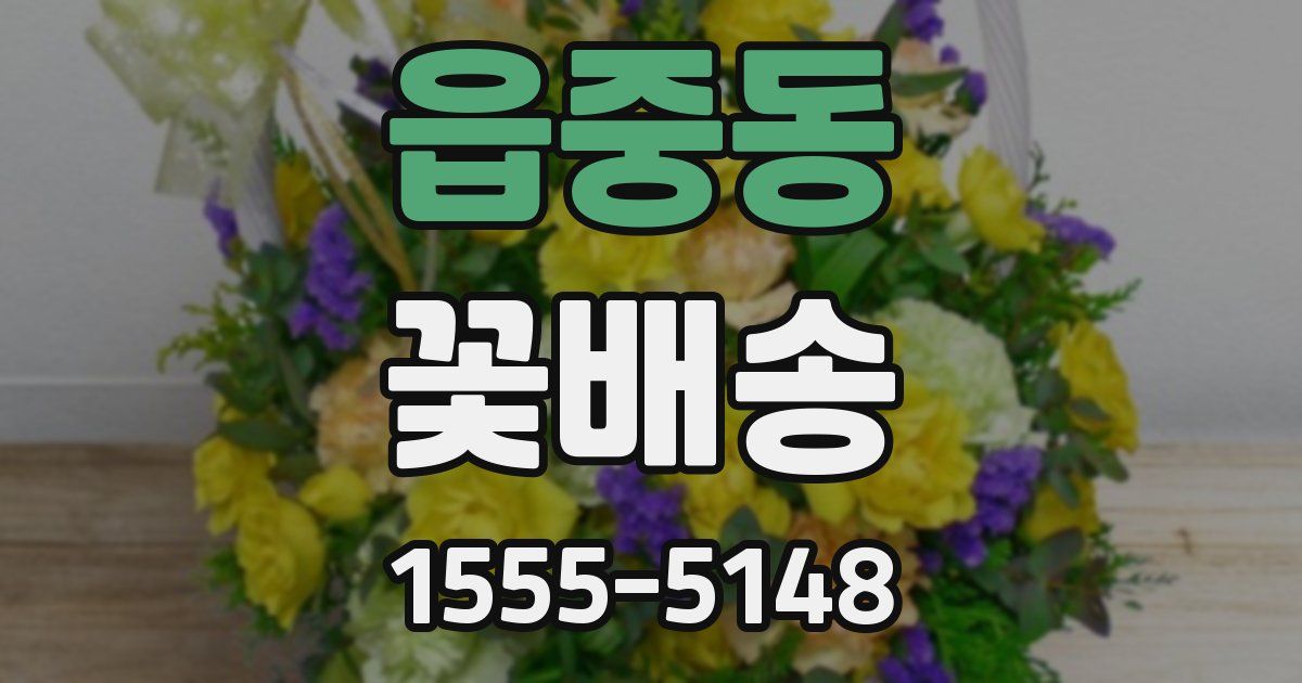 읍중동 꽃배송