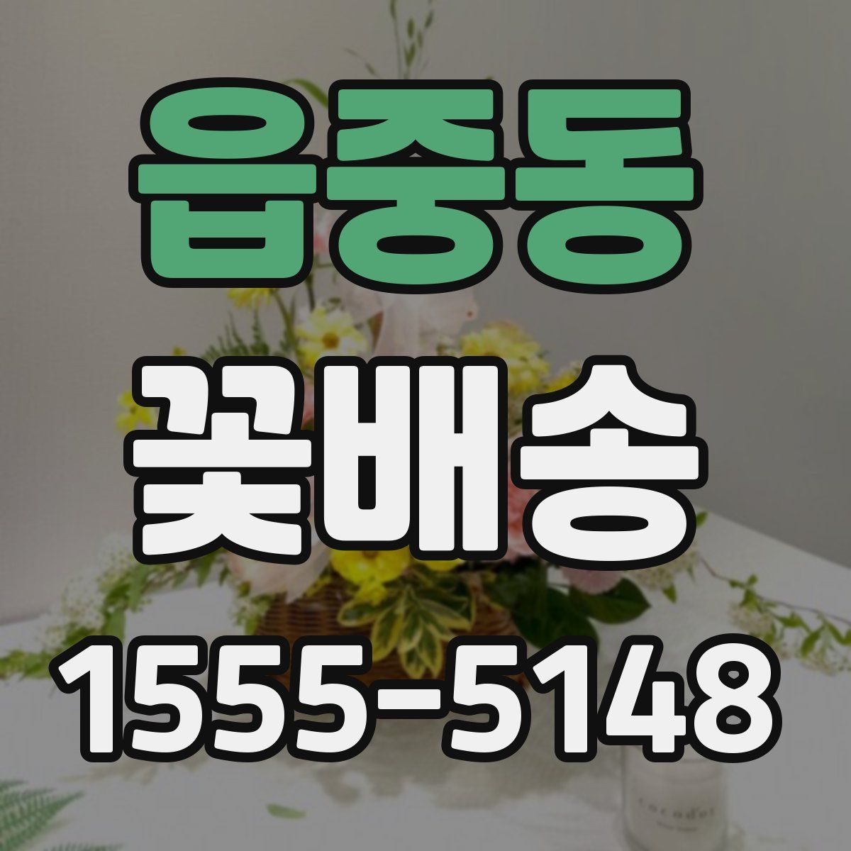 읍중동 꽃배송