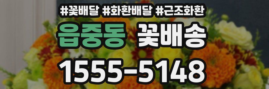 읍중동 꽃배송