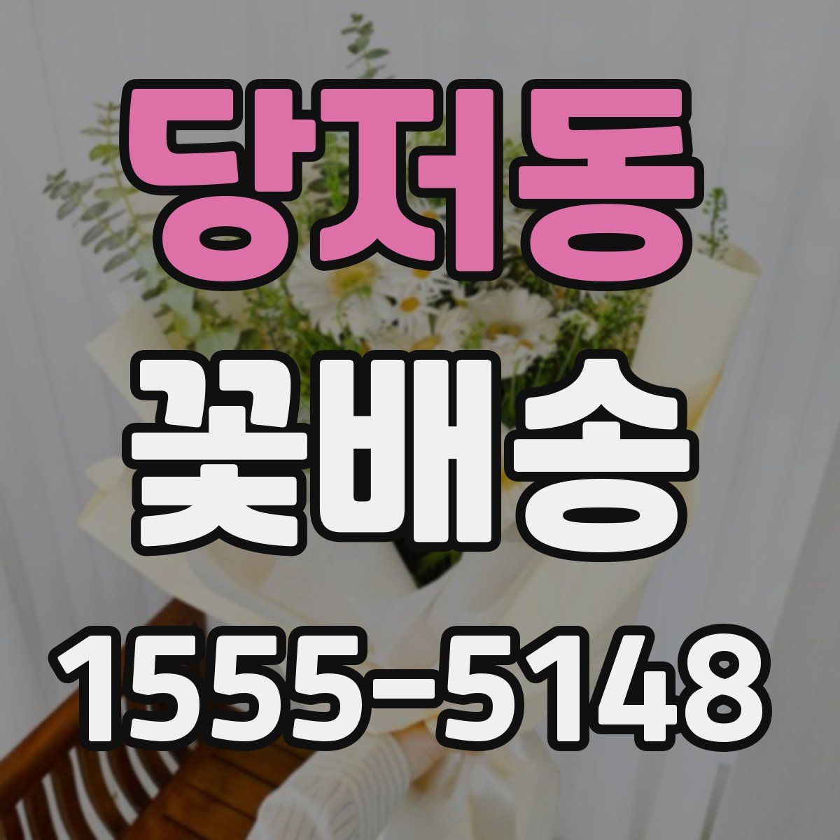 당저동 꽃배송