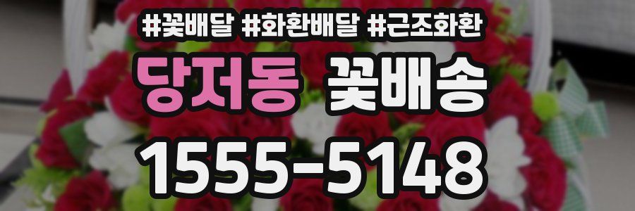 당저동 꽃배송