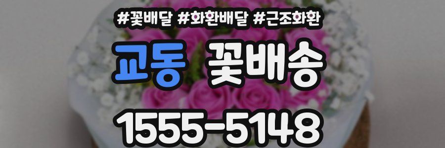 교동 꽃배송