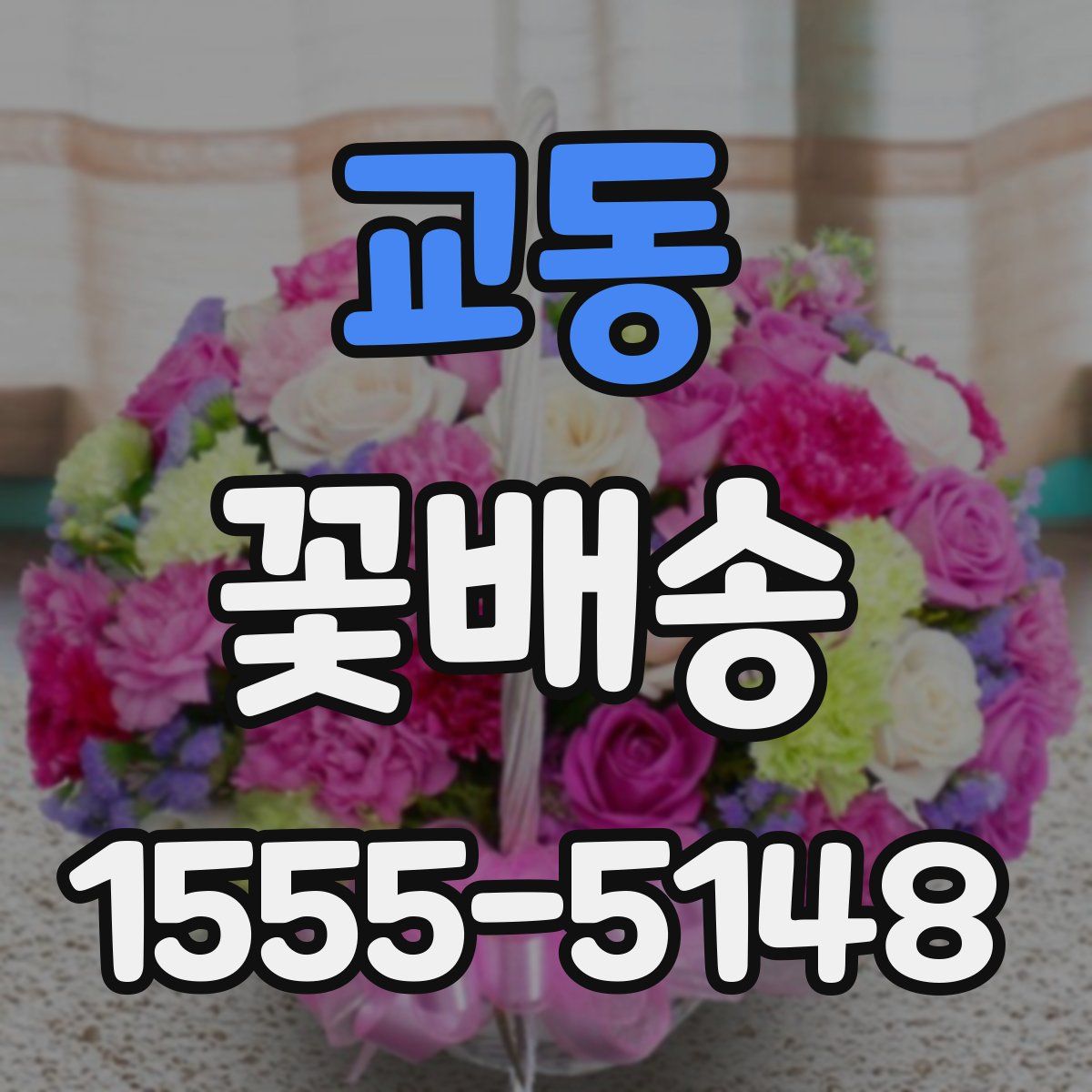 교동 꽃배송