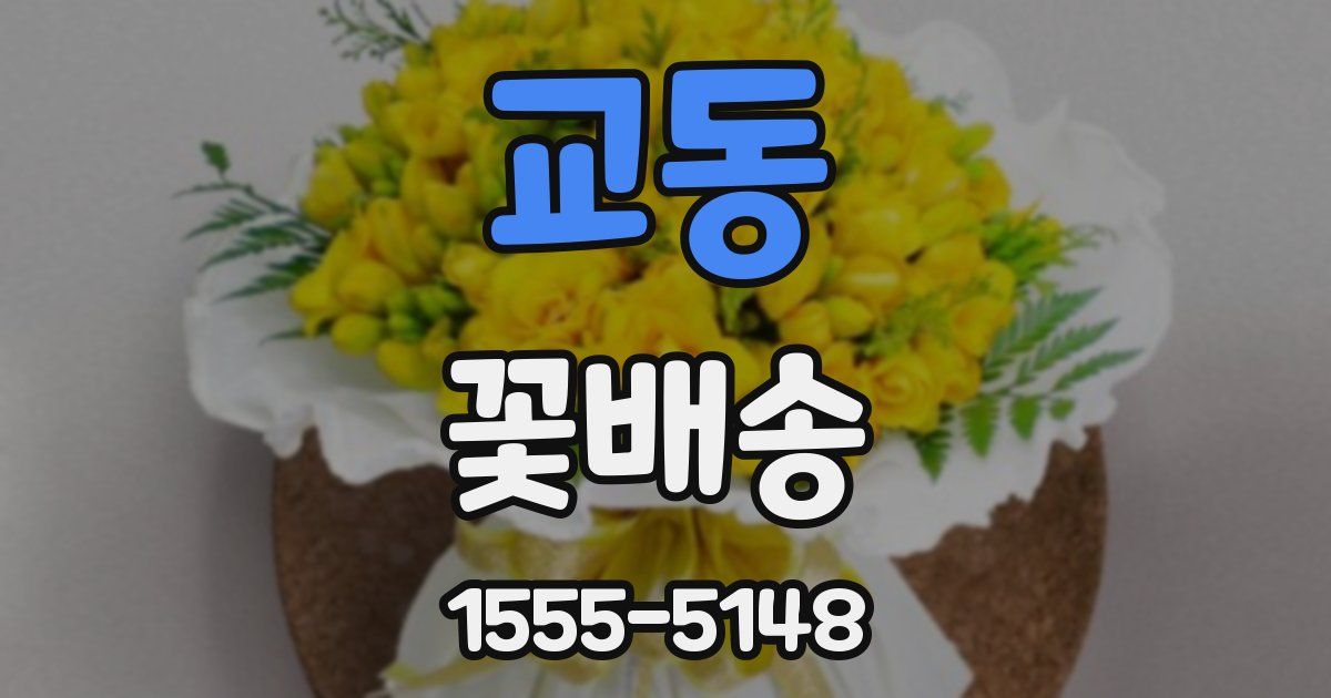 교동 꽃배송