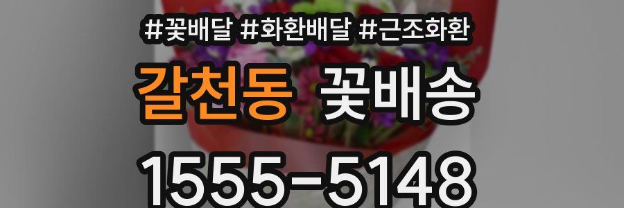 갈천동 꽃배송