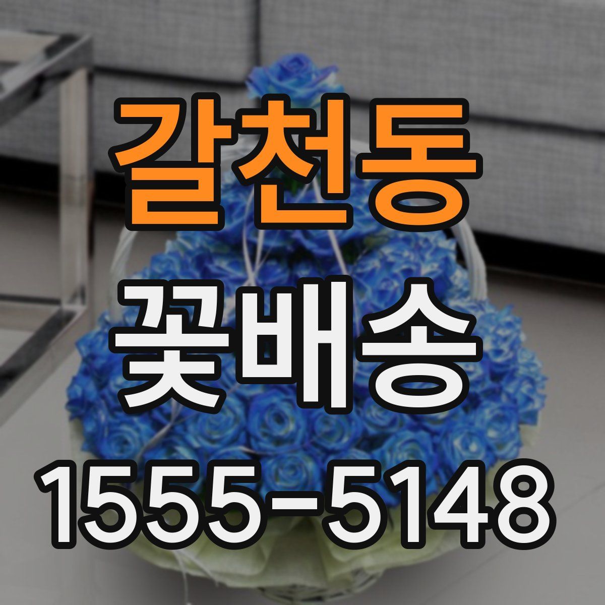 갈천동 꽃배송