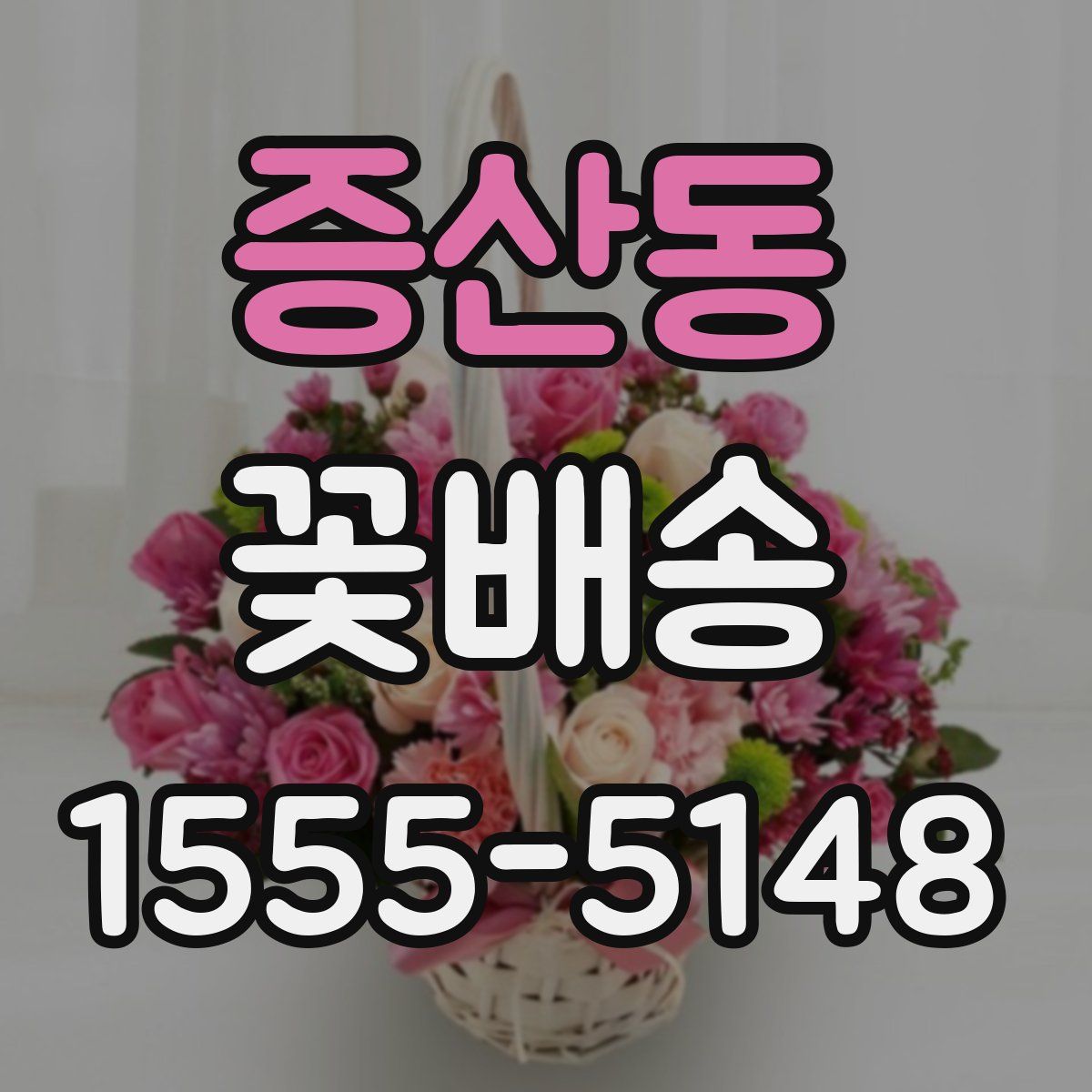증산동 꽃배송