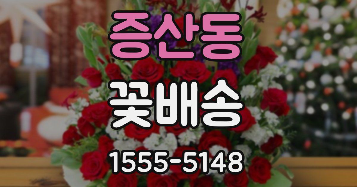 증산동 꽃배송