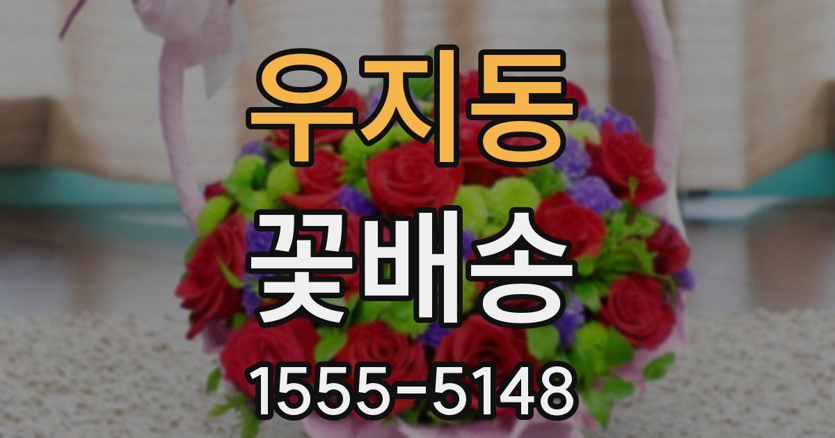 우지동 꽃배송
