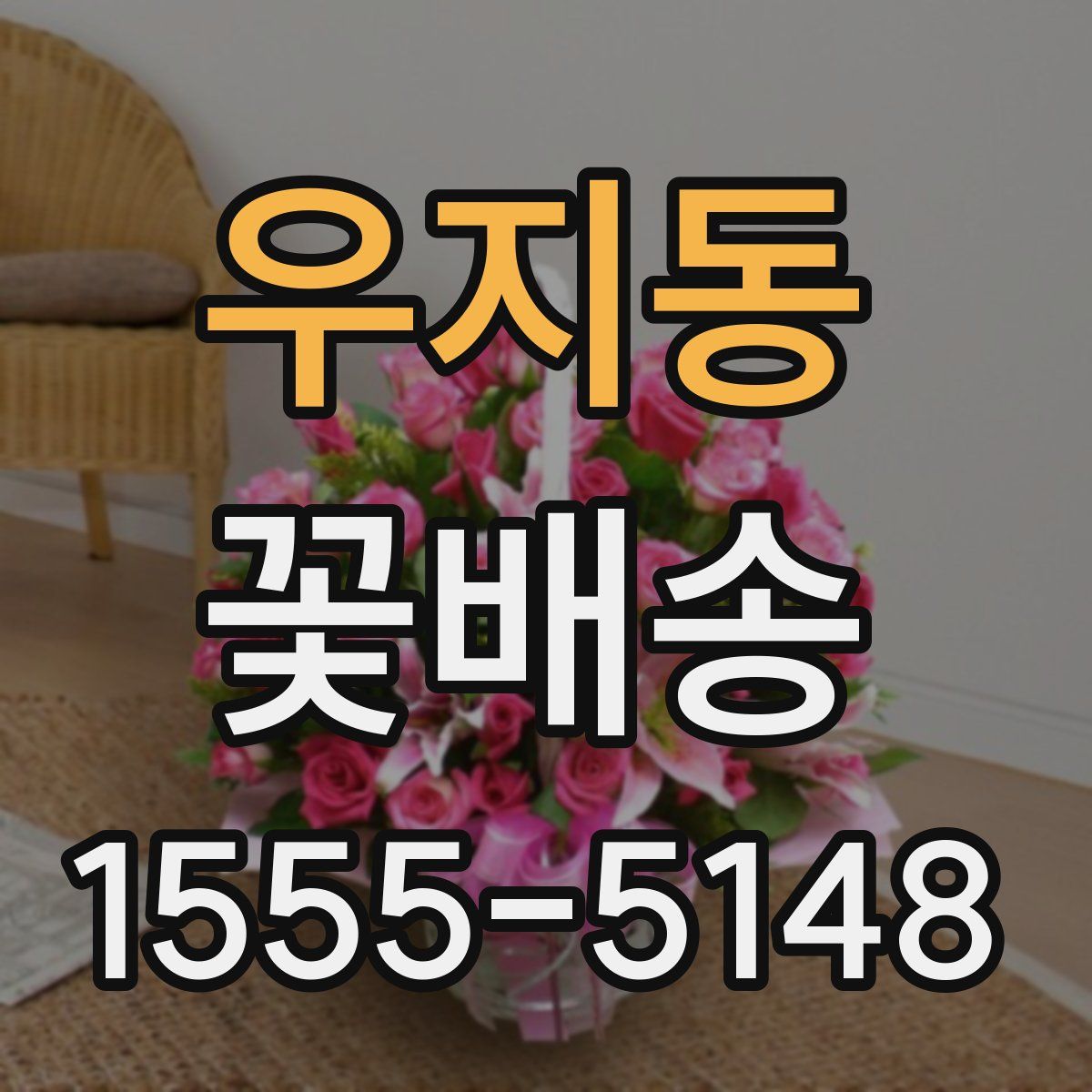 우지동 꽃배송