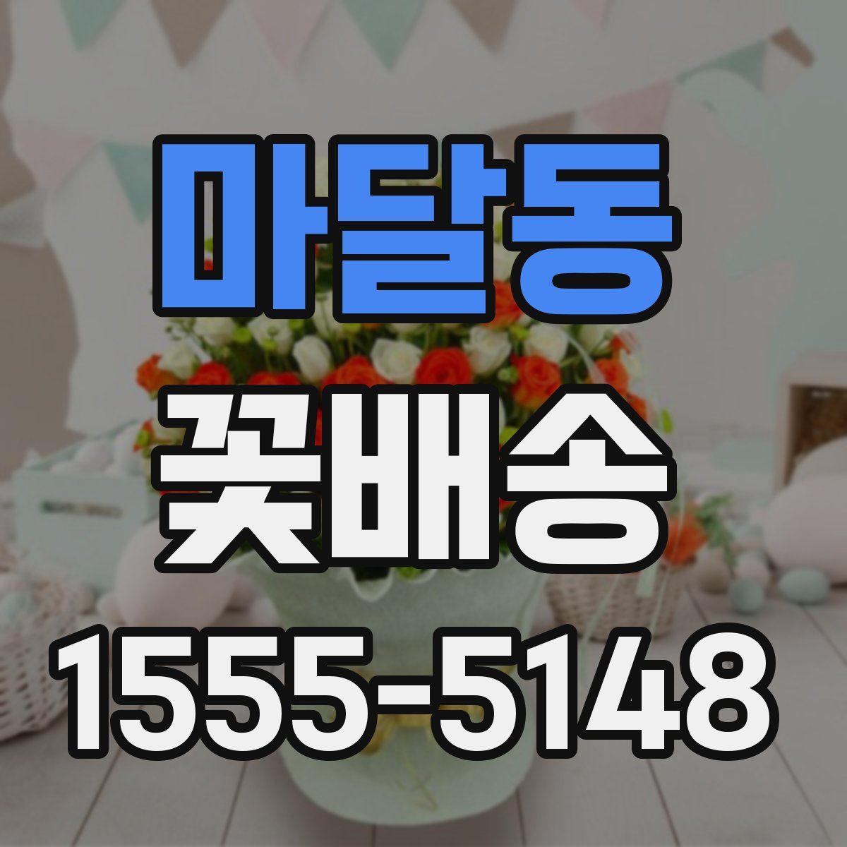 마달동 꽃배송