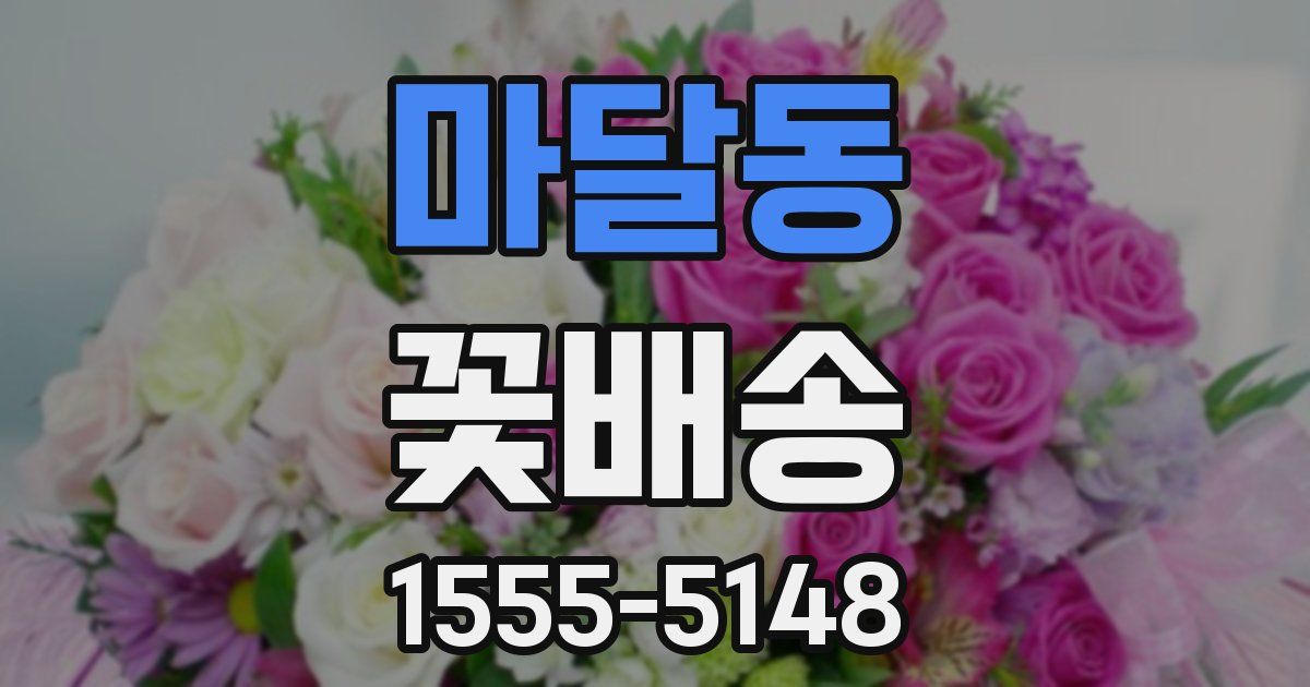 마달동 꽃배송