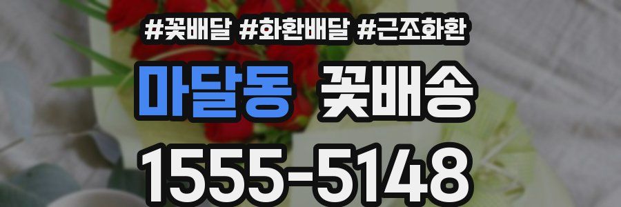 마달동 꽃배송