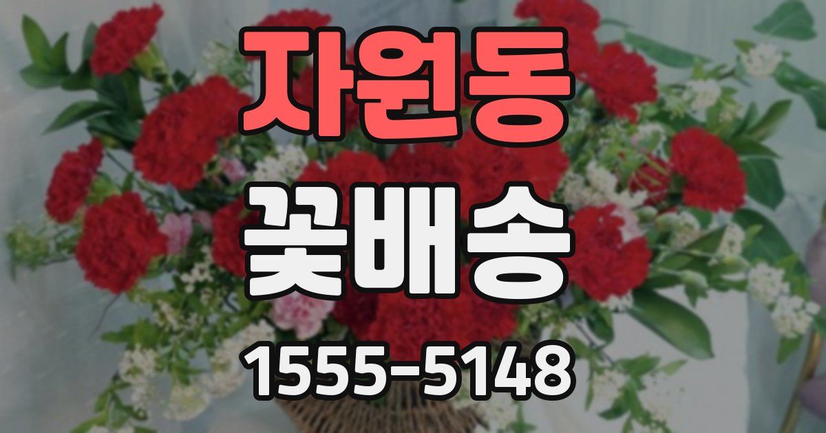 자원동 꽃배송