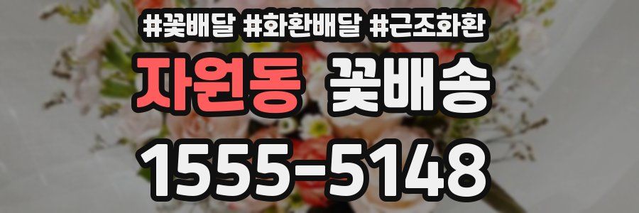 자원동 꽃배송