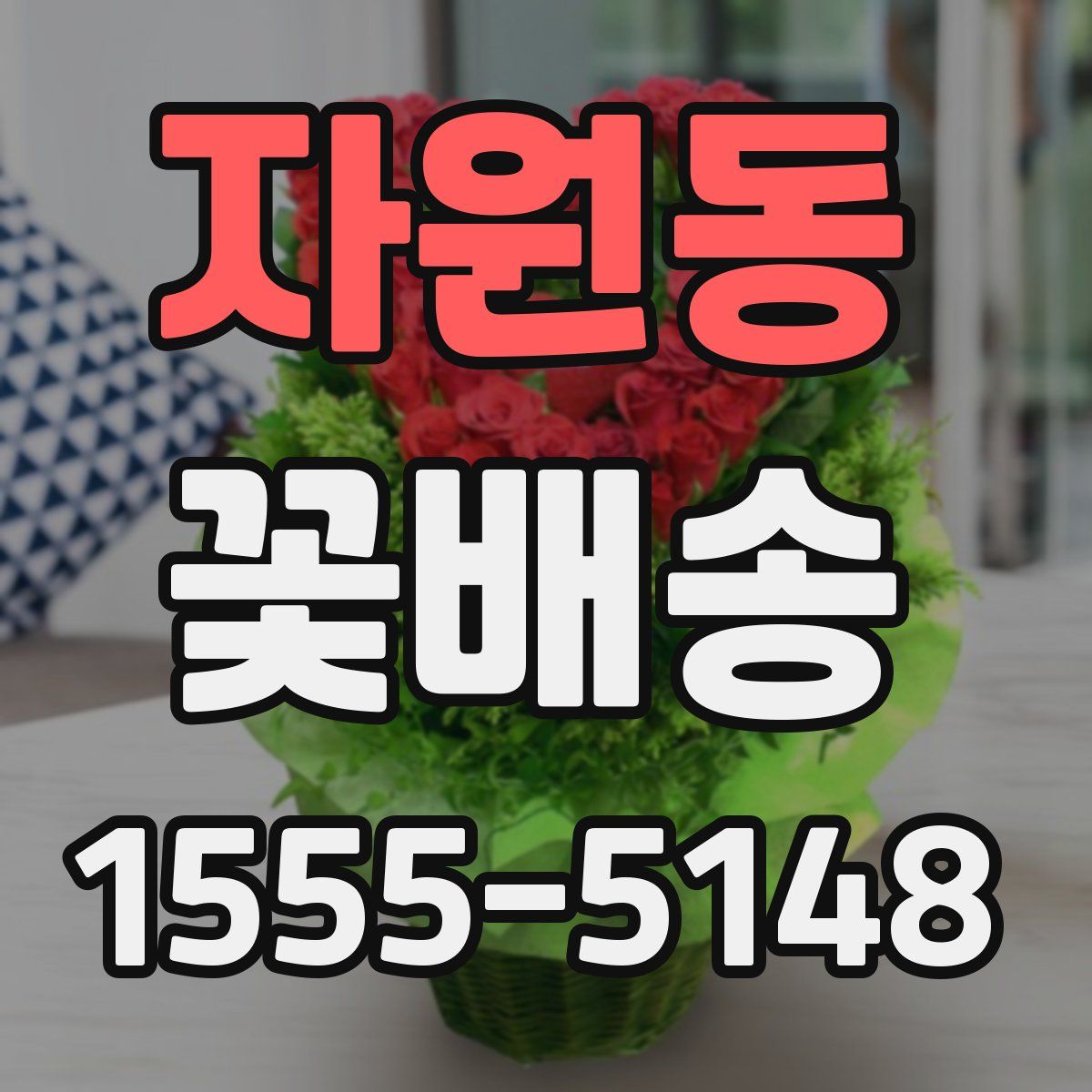 자원동 꽃배송
