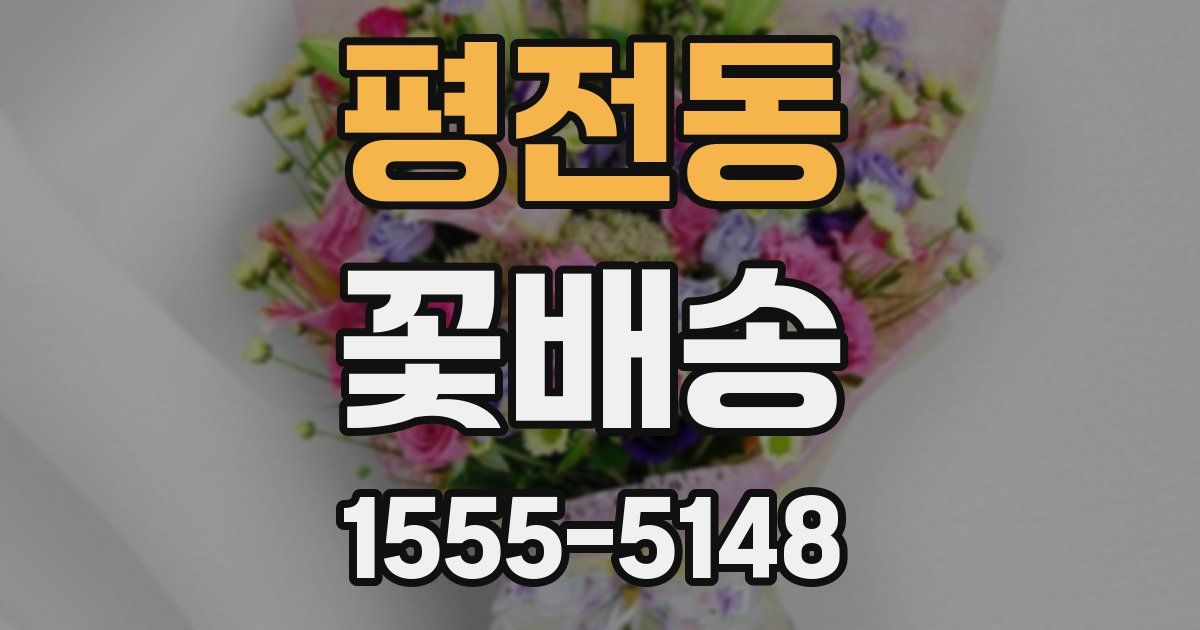 평전동 꽃배송