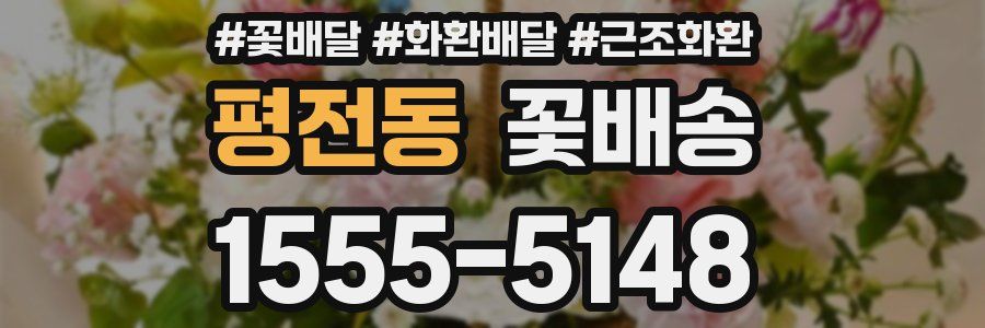평전동 꽃배송