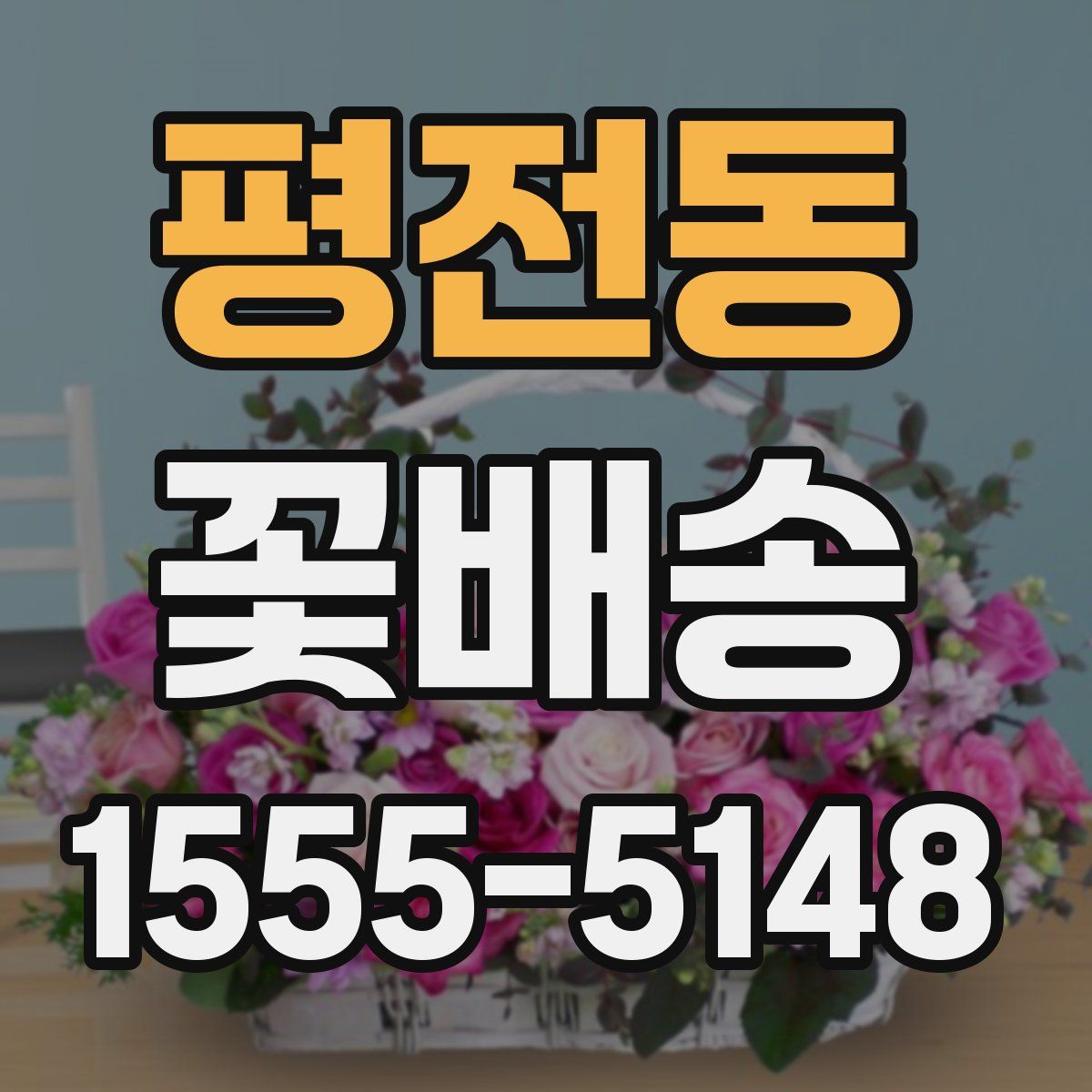 평전동 꽃배송