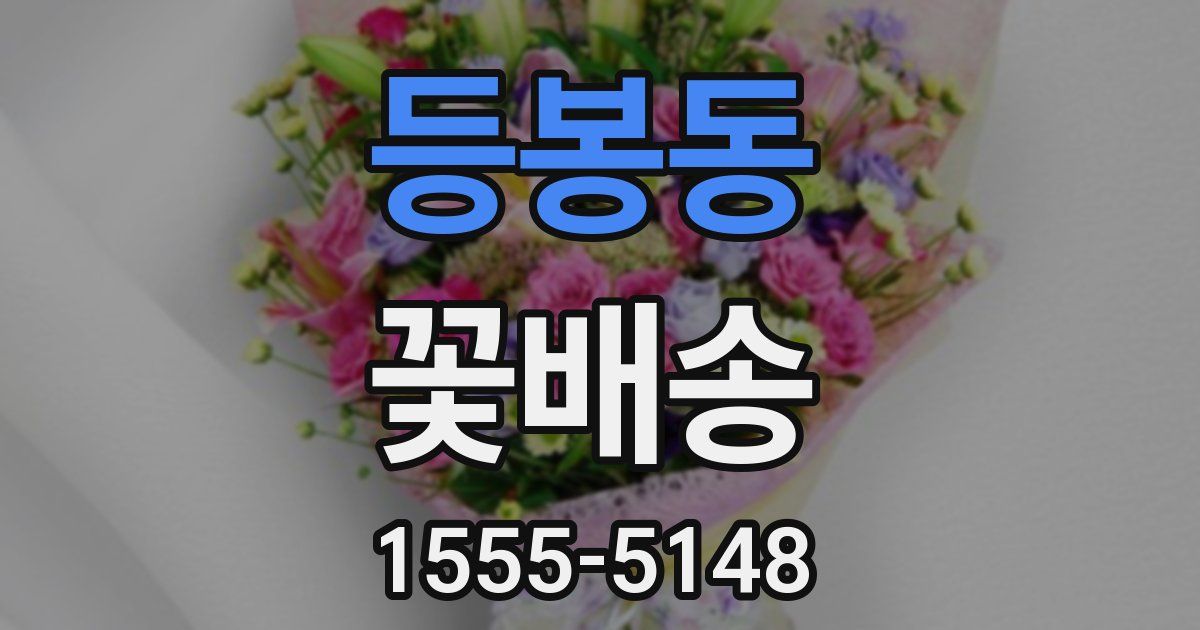 등봉동 꽃배송