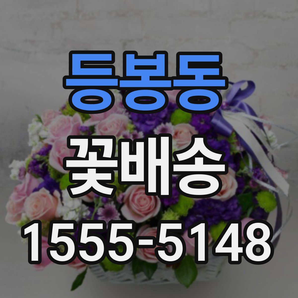 등봉동 꽃배송