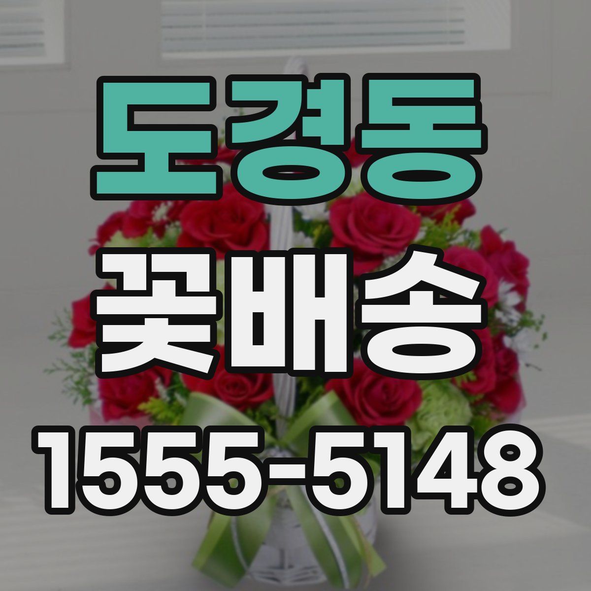 도경동 꽃배송