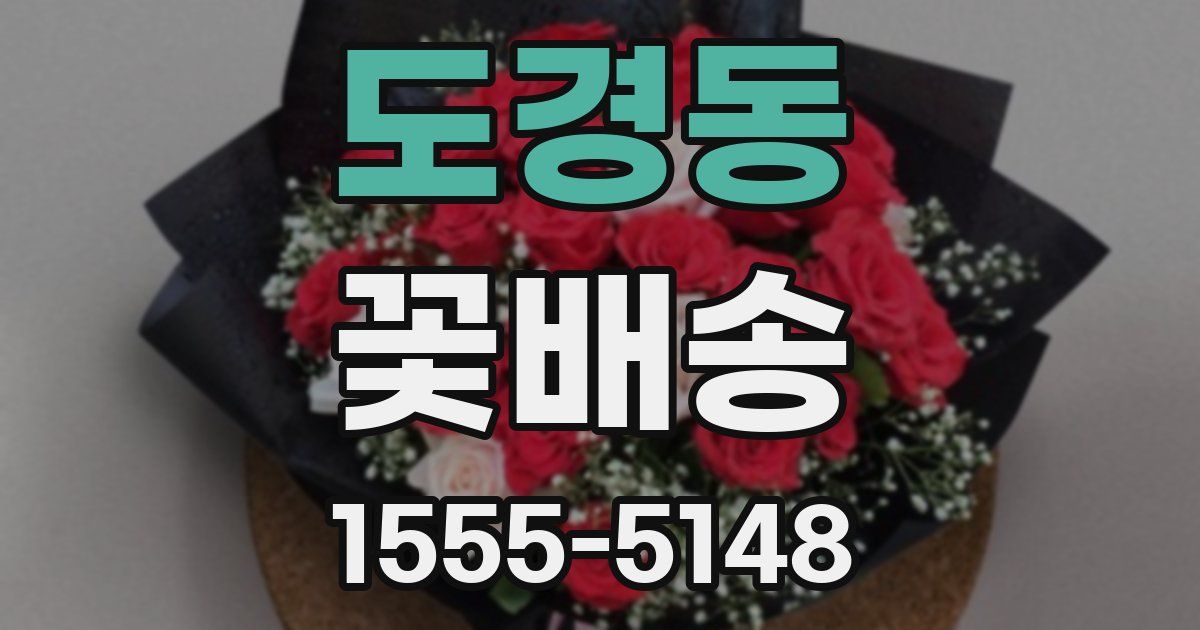 도경동 꽃배송
