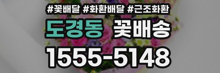 도경동 꽃배송