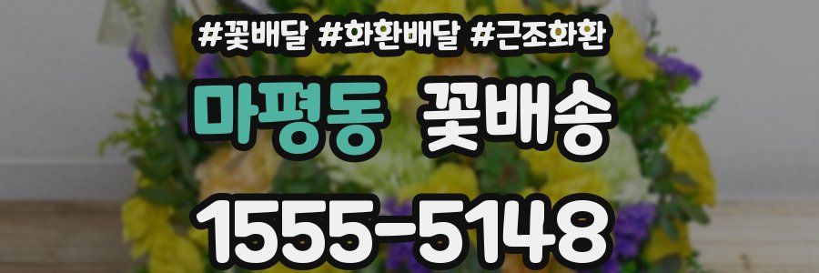 마평동 꽃배송