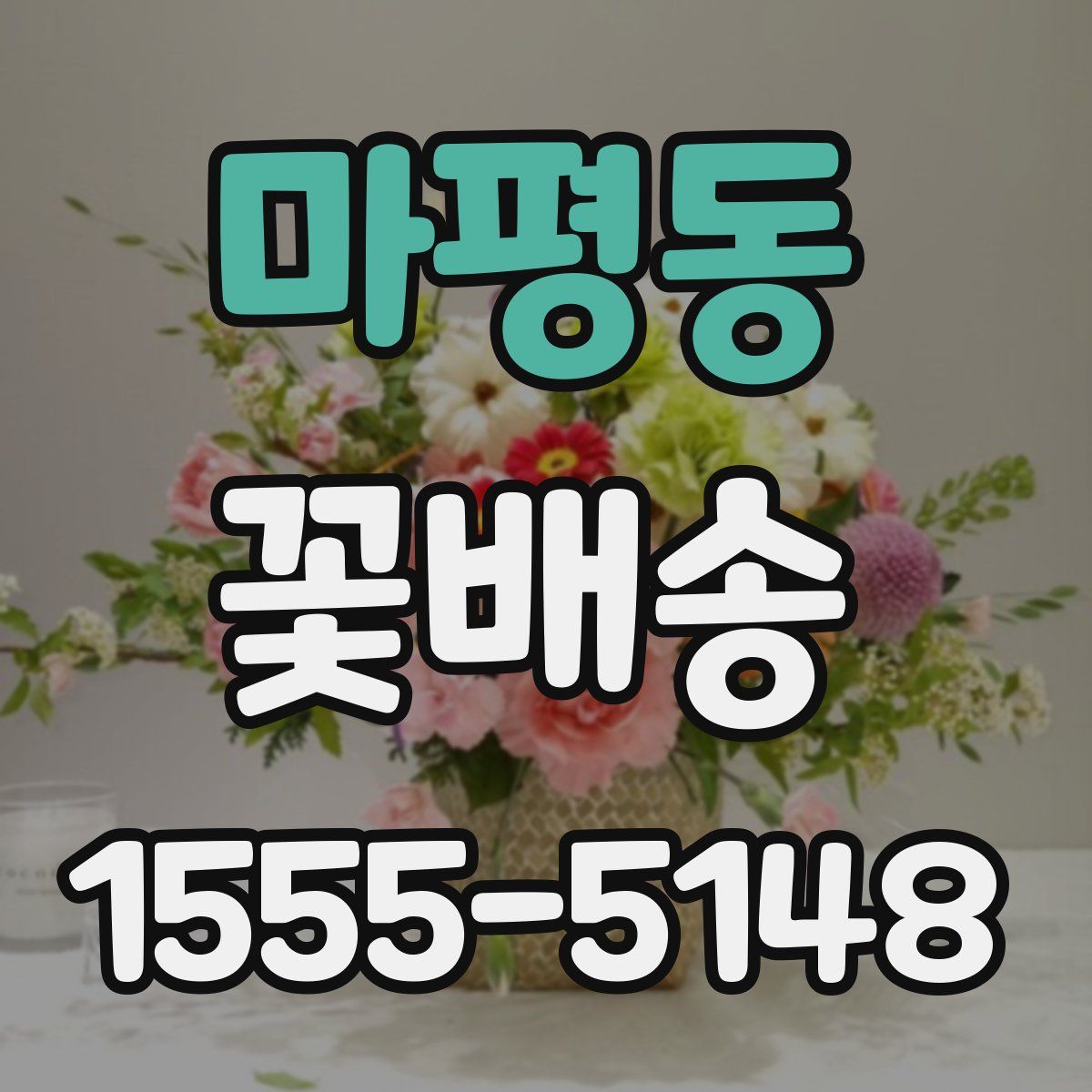 마평동 꽃배송