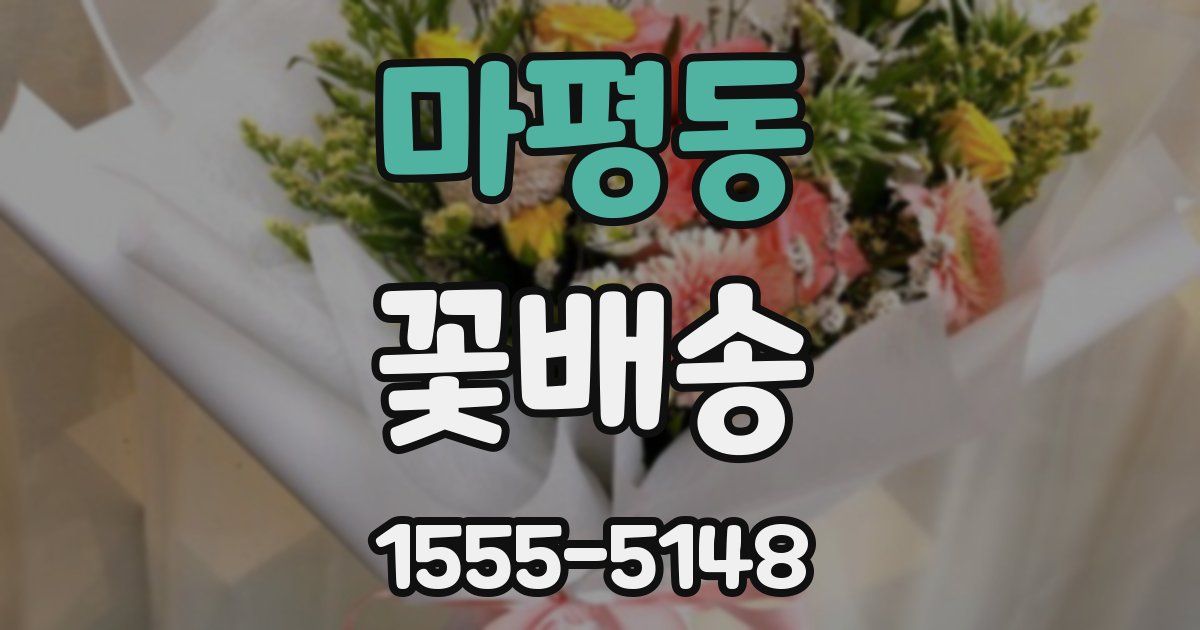 마평동 꽃배송