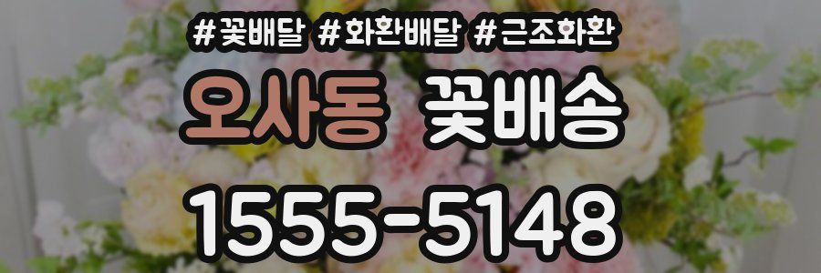 오사동 꽃배송