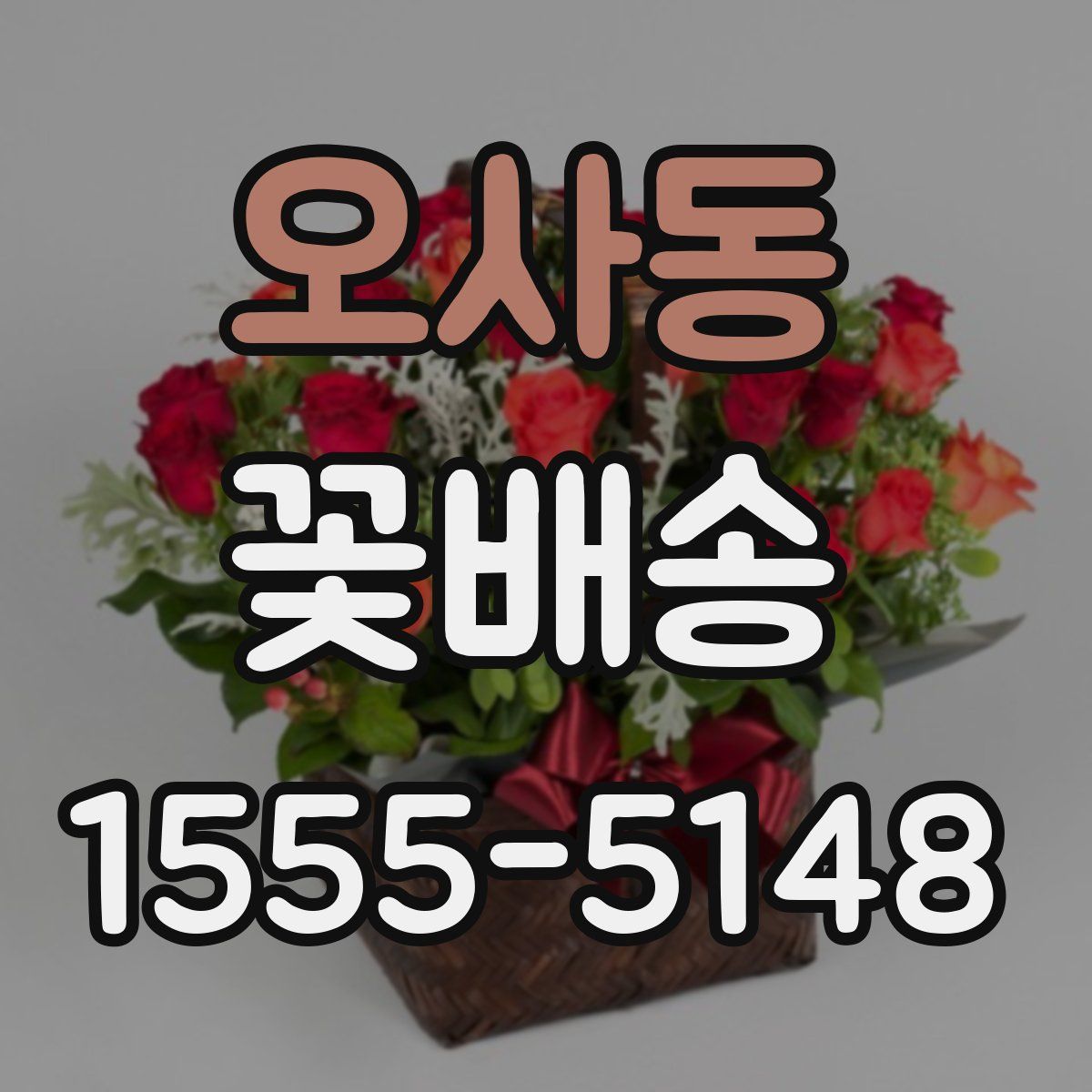 오사동 꽃배송