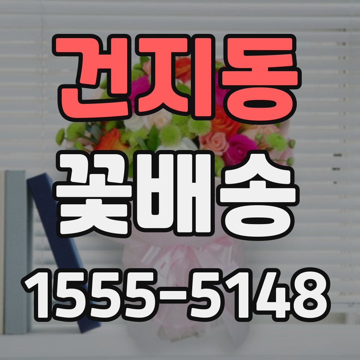 건지동 꽃배송