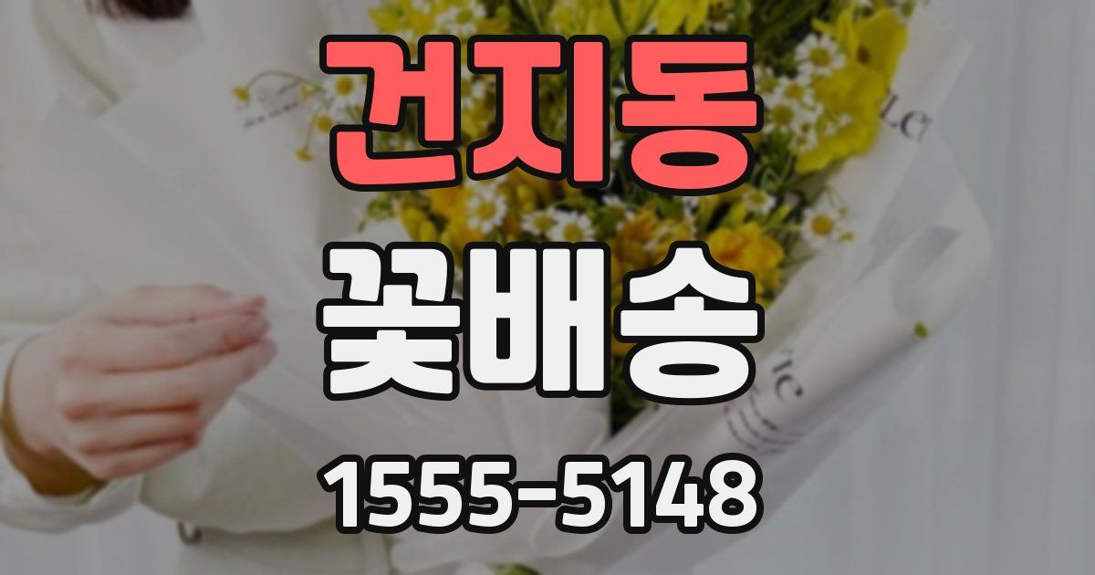 건지동 꽃배송