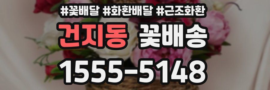 건지동 꽃배송