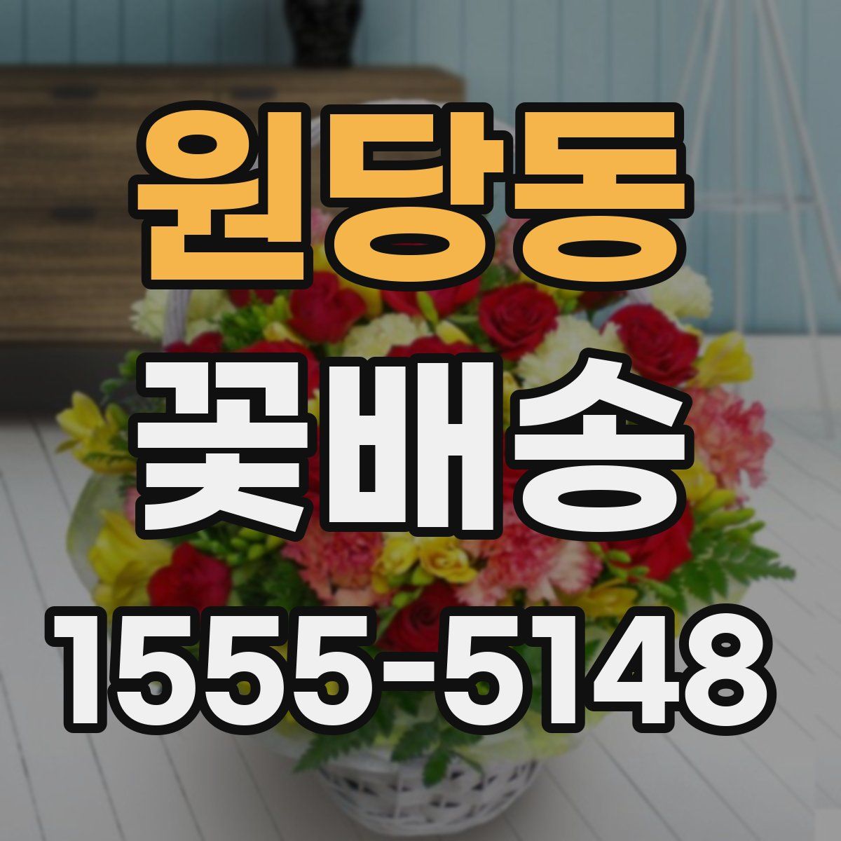 원당동 꽃배송