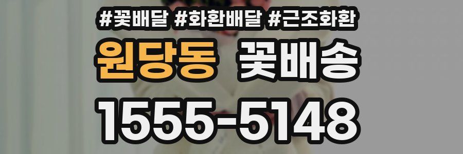 원당동 꽃배송