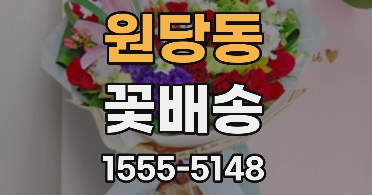 원당동 꽃배송