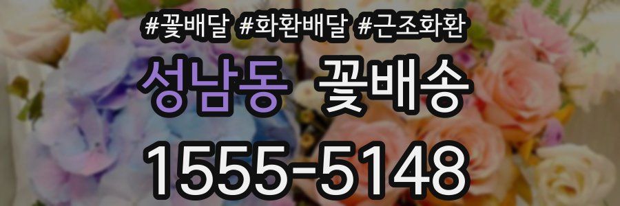 성남동 꽃배송