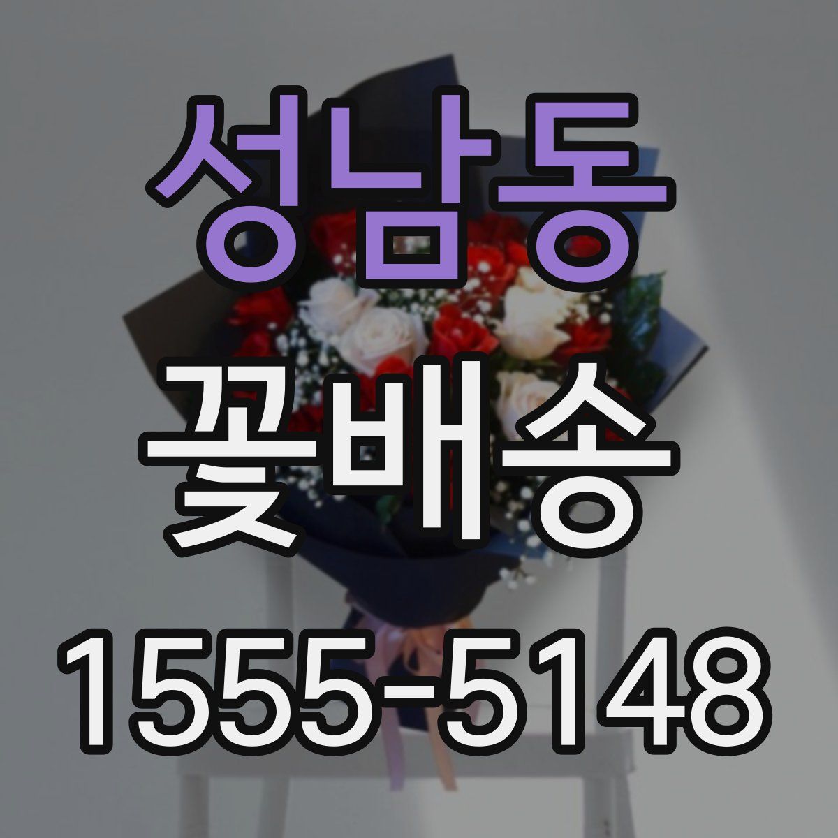 성남동 꽃배송